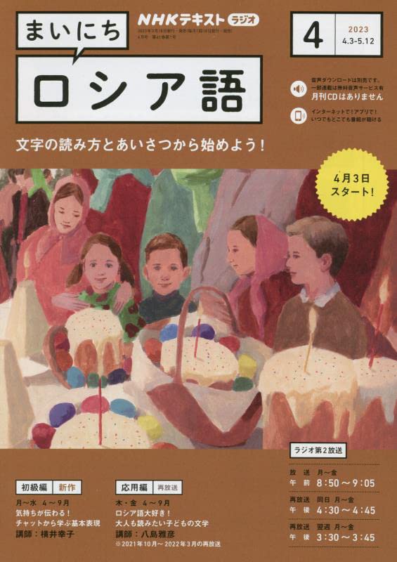NHKラジオまいにちロシア語 2023年 04 月号 [雑誌]