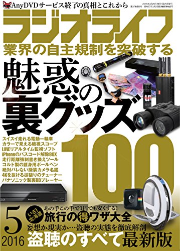 ラジオライフ2016年5月号 [雑誌] [Mar 25， 2016]
