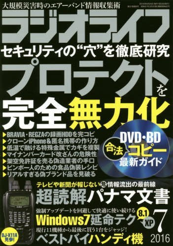 ラジオライフ2016年7月号 [雑誌] [May 25， 2016]