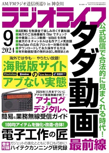 ラジオライフ2024年9月号 [雑誌] [Jul 25， 2024] ラジオライフ編集部