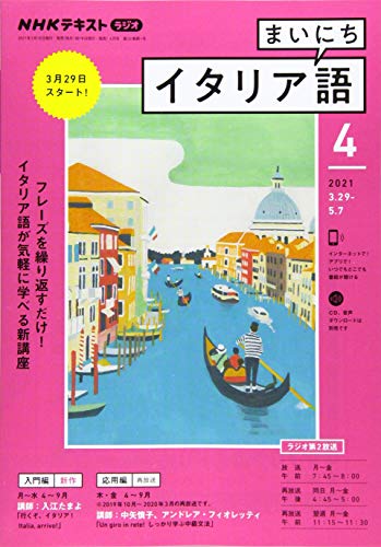 NHKラジオまいにちイタリア語 2021年 04 月号 [雑誌] [Mar 18， 2021]