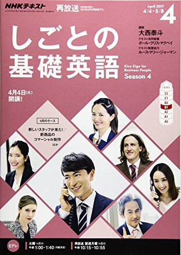 NHKテレビ しごとの基礎英語 2017年4月号 [雑誌] (NHKテキスト)