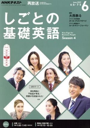 NHKテレビ しごとの基礎英語 2017年6月号 [雑誌] (NHKテキスト)