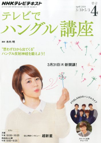 NHK テレビ テレビでハングル講座 2014年 04月号 [雑誌] [雑誌]