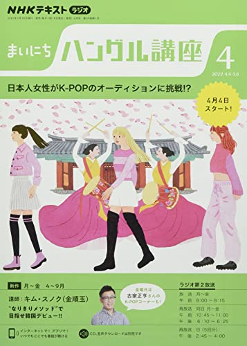 NHKラジオまいにちハングル講座 2022年 04 月号 [雑誌] [Mar 18， 2022]