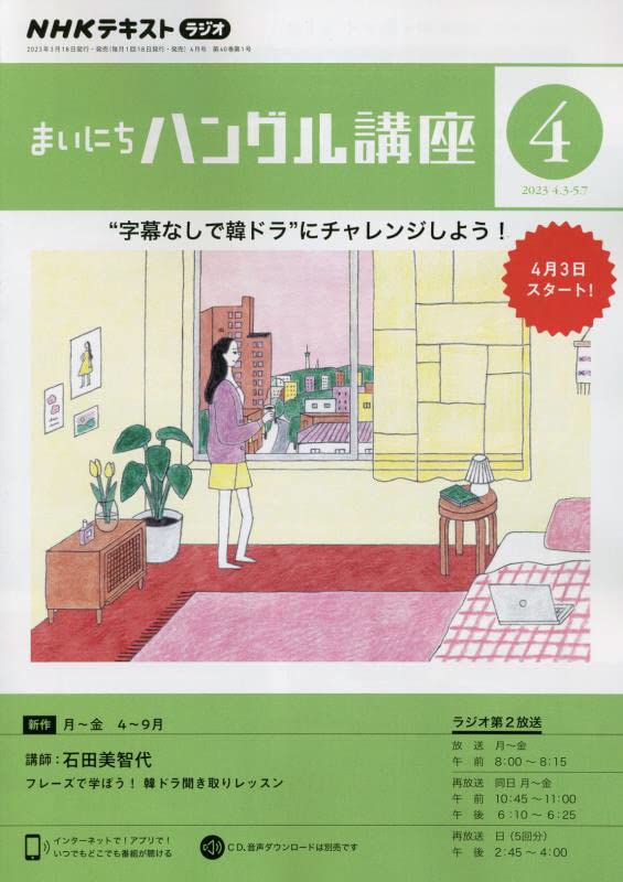 NHKラジオまいにちハングル講座 2023年 04 月号 [雑誌] [Mar 17， 2023]