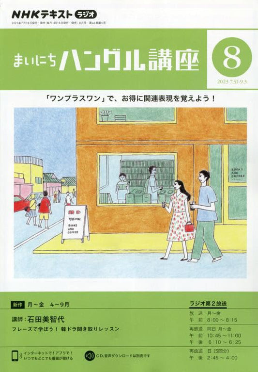 NHKラジオまいにちハングル講座 2023年 08 月号 [雑誌] [Jul 18， 2023]