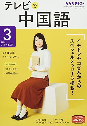 NHKテレビテレビで中国語 2022年 03 月号 [雑誌] [Feb 18， 2022]
