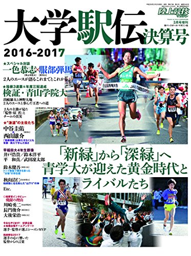 大学駅伝 2016-2017 総決算号 (陸上競技マガジン3月号増刊) [雑誌]