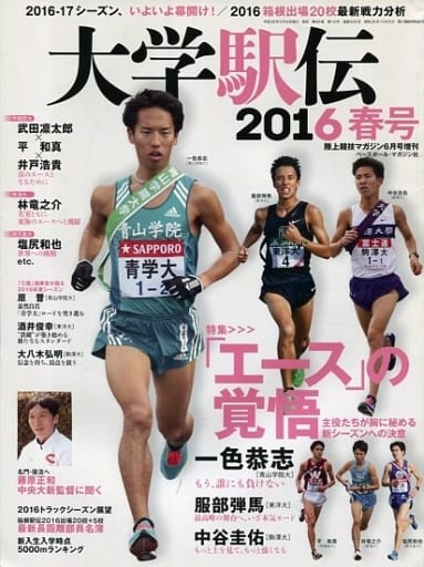 大学駅伝2016春号 2016年 06 月号 [雑誌]: 陸上競技マガジン 増刊 [雑誌]