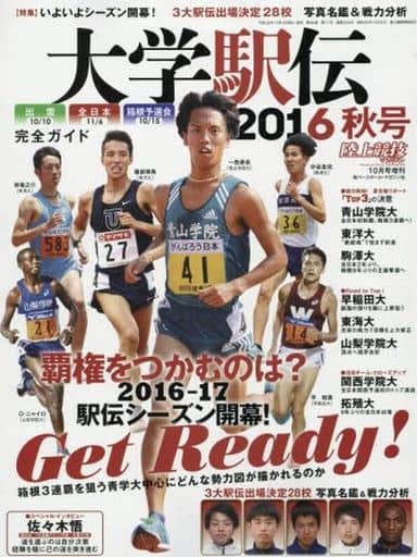 大学駅伝2016秋号 2016年 10 月号 [雑誌]: 陸上競技マガジン 増刊 [雑誌]