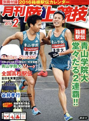 陸上競技 2016年 02 月号 [雑誌]
