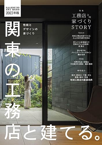関東の工務店と建てる。 [雑誌] (Replan北海道 2023夏秋号 臨時増刊) [Aug 21， 2023] 札促社