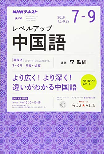NHKラジオ レベルアップ中国語 2019年 07 月号 [雑誌]