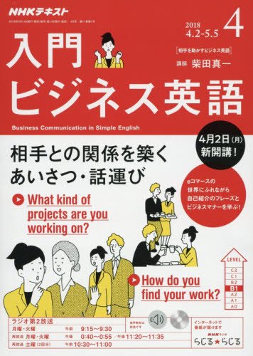 ラジオ 入門ビジネス英語 2018年4月号 [雑誌] (NHKテキスト) 柴田 真一