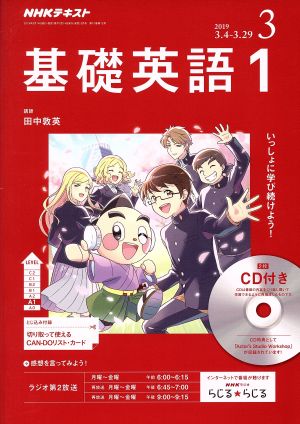 NHKラジオ基礎英語(1)CD付き 2019年 03 月号 [雑誌]