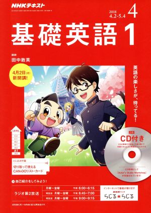 ラジオ 基礎英語１ ＣＤ付き 2018年4月号 [雑誌] (NHKテキスト) 田中 敦英