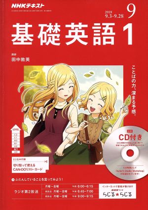 NHKラジオ基礎英語1CD付き 2018年 09 月号 [雑誌]