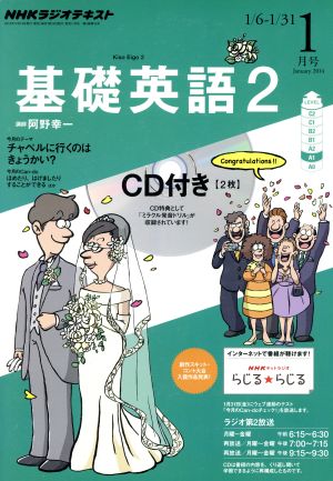 ＮＨＫラジオテキスト 基礎英語２ ＣＤ付(２０１４年１月号) [雑誌]