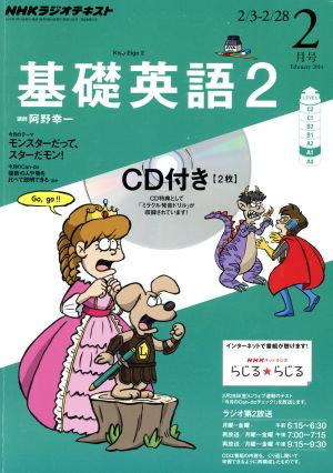 ＮＨＫラジオテキスト 基礎英語２ ＣＤ付(２０１４年２月号) [雑誌]