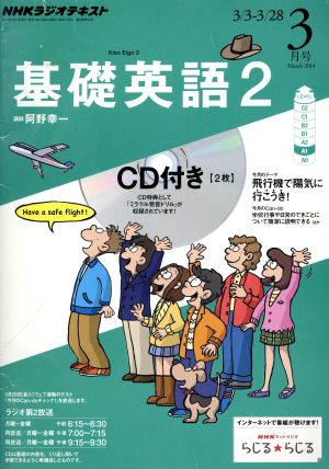 ＮＨＫラジオテキスト 基礎英語２ ＣＤ付(２０１４年３月号) [雑誌]