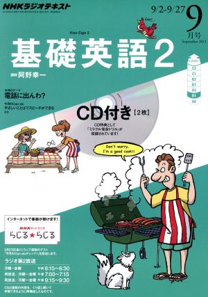 ＮＨＫラジオテキスト 基礎英語２ ＣＤ付(２０１３年９月号) [雑誌]