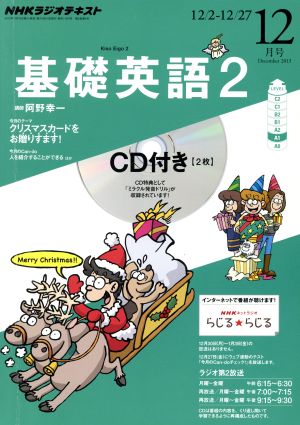 NHK ラジオ 基礎英語2 CD付き 2013年 12月号 [雑誌] [Nov 14， 2013]