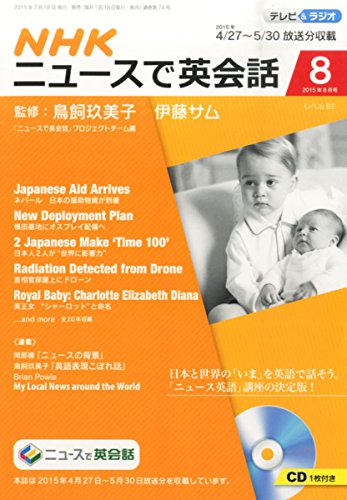 NHKニュースで英会話 2015年 08 月号 [雑誌] [Jul 18， 2015]