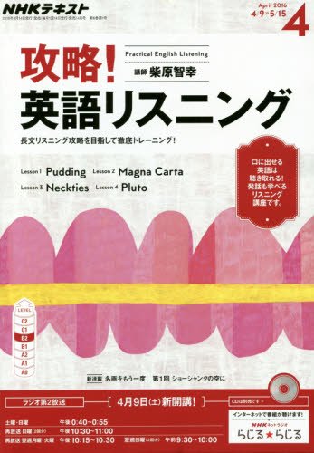 NHKラジオ 攻略! 英語リスニング 2016年4月号 [雑誌] (NHKテキスト)