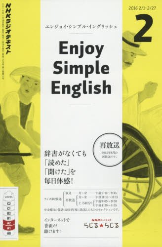 NHKラジオ エンジョイ・シンプル・イングリッシュ 2016年 02 月号 [雑誌]