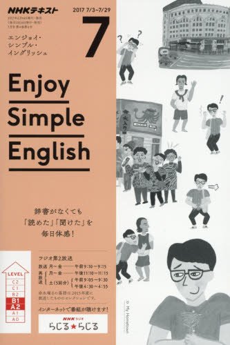 NHKラジオ エンジョイ・シンプル・イングリッシュ 2017年7月号 [雑誌] (NHKテキスト)