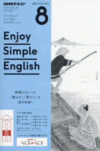 NHKラジオ エンジョイ・シンプル・イングリッシュ 2017年8月号 [雑誌] (NHKテキスト)