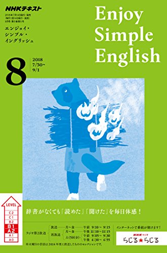 NHKラジオ エンジョイ・シンプル・イングリッシュ 2018年 08 月号 [雑誌]