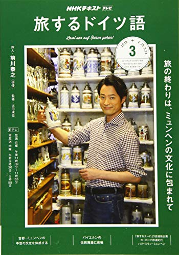 NHKテレビテレビ旅するドイツ語 2019年 03 月号 [雑誌] [Feb 18， 2019]