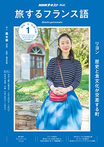 NHKテレビ 旅するフランス語 2019年 01 月号 [雑誌] [Dec 18， 2018]