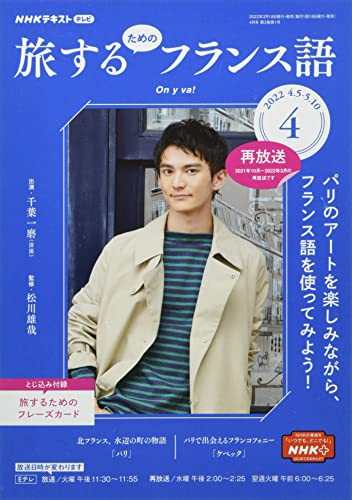 NHKテレビ旅するためのフランス語 2022年 04 月号 [雑誌]
