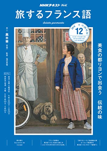 NHKテレビテレビ旅するフランス語 2018年 12 月号 [雑誌]