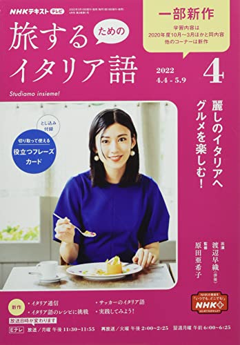 NHKテレビ旅するためのイタリア語 2022年 04 月号 [雑誌]