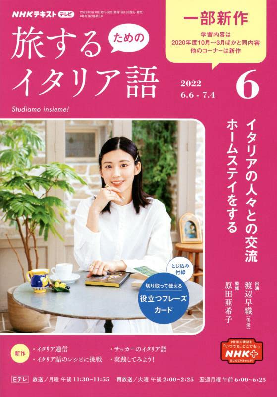 NHKテレビ旅するためのイタリア語 2022年 06 月号 [雑誌]