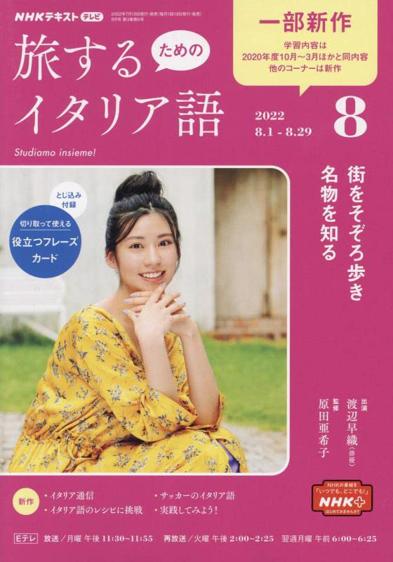 NHKテレビ旅するためのイタリア語 2022年 08 月号 [雑誌]