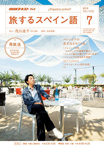NHKテレビテレビ旅するスペイン語 2018年 07 月号 [雑誌]