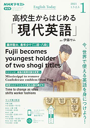 NHKラジオ高校生からはじめる「現代英語」 2021年 01 月号 [雑誌]