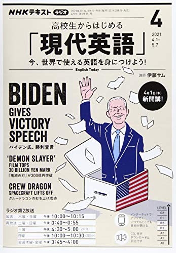NHKラジオ高校生からはじめる「現代英語」 2021年 04 月号 [雑誌]