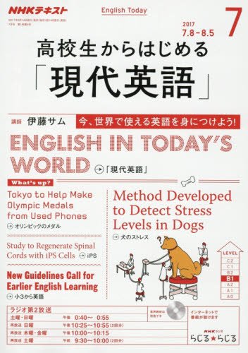 NHKラジオ 高校生からはじめる「現代英語」 2017年7月号 [雑誌] (NHKテキスト)