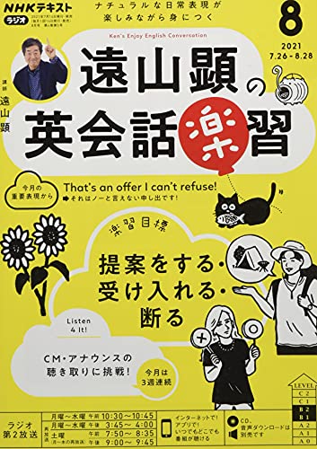 NHKラジオ遠山顕の英会話楽習 2021年 08 月号 [雑誌]