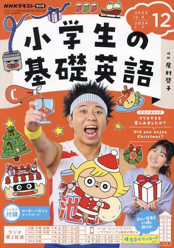 NHKラジオ小学生の基礎英語 2023年 12 月号 [雑誌]