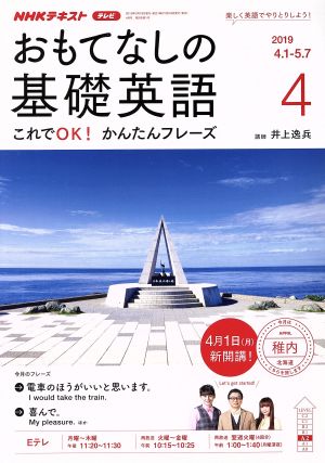 NHKテレビおもてなしの基礎英語 2019年 04 月号 [雑誌]