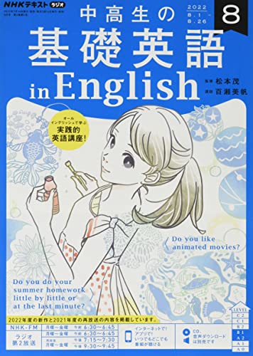 NHKラジオ中高生の基礎英語inEnglish 2022年 08 月号 [雑誌] [Jul 14， 2022]