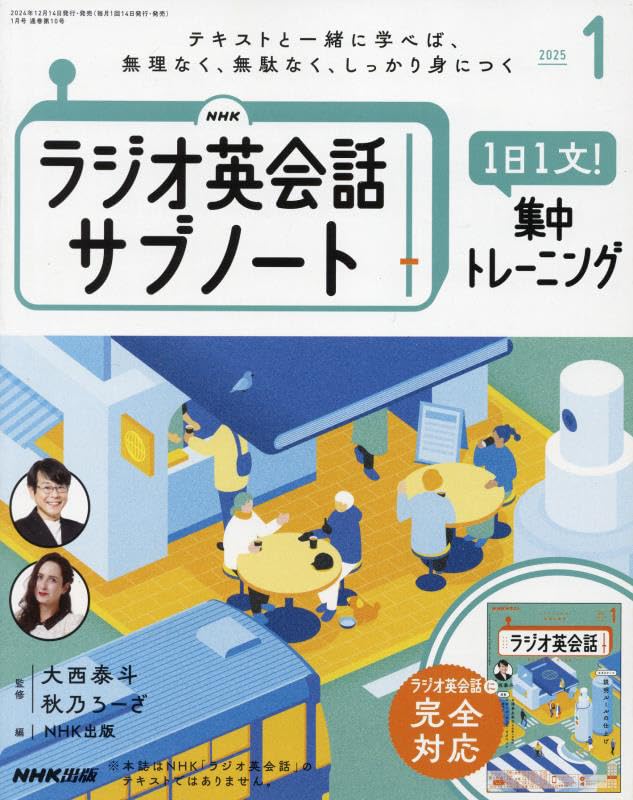 NHKラジオ英会話 サブノート 1日1文!集中トレーニング 2025年 01 月号 [雑誌]
