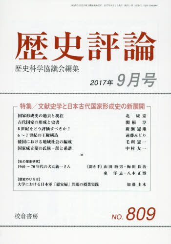 歴史評論 2017年 09 月号 [雑誌]